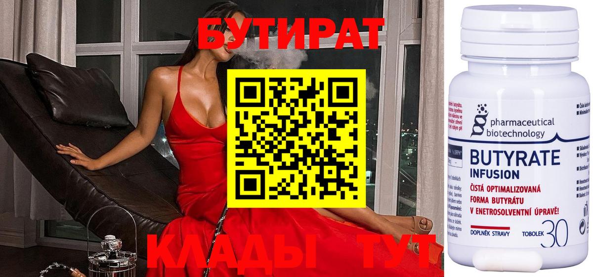 БУТИРАТ 99% Белебей