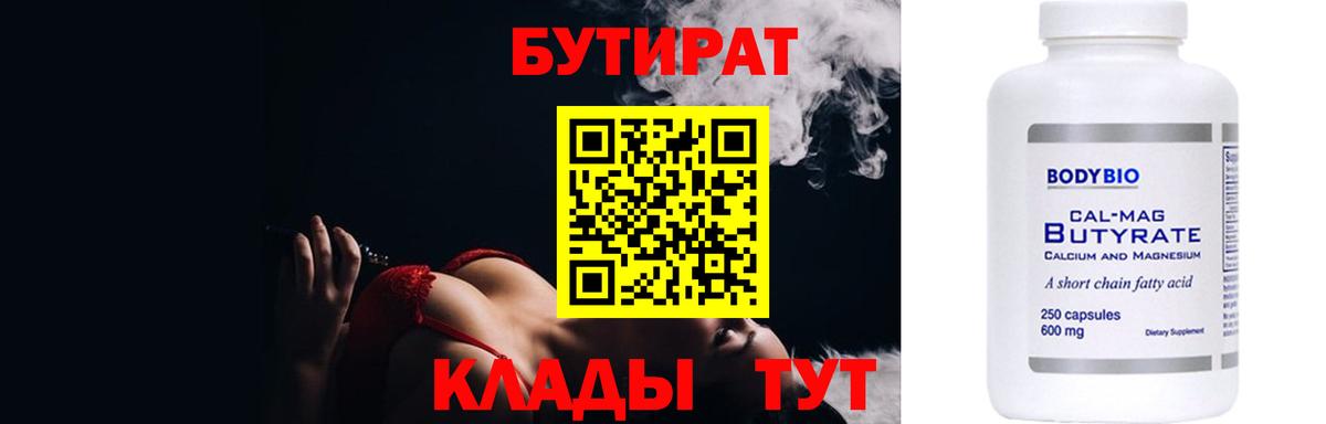 Бутират 99%  Вход с VPN  Белебей 