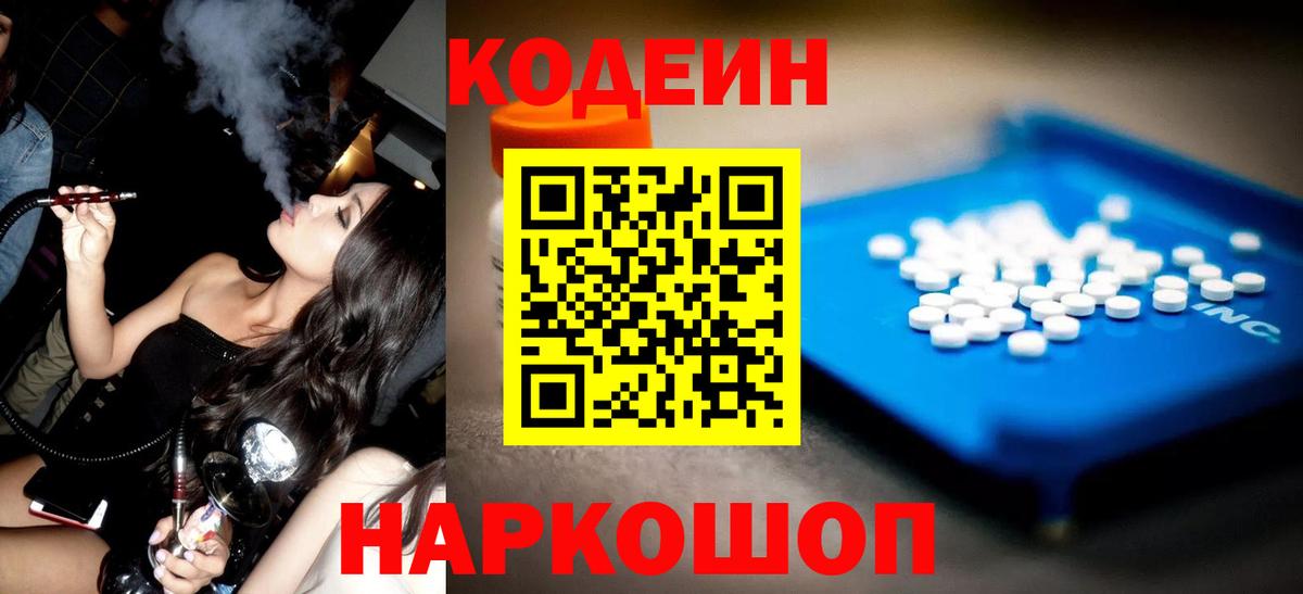 Codein Purple Drank  Кодеин напиток Lean (лин)  Вход с VPN  Белебей 
