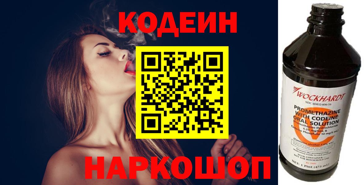 Codein напиток Lean (лин) Белебей